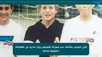 توني كروس يكشف سر صورته بقميص ريال مدريد في طفولته: الحقيقة كاملة